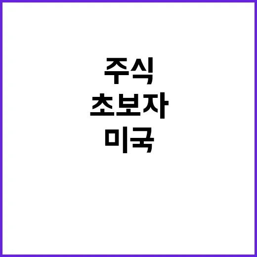 미국주식거래방법, 초보자가 계좌부터 세금까지 시작하는 방법 - 요약