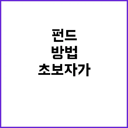 펀드추천 받을 때 초보자가 먼저 확인하는 방법 - 요약