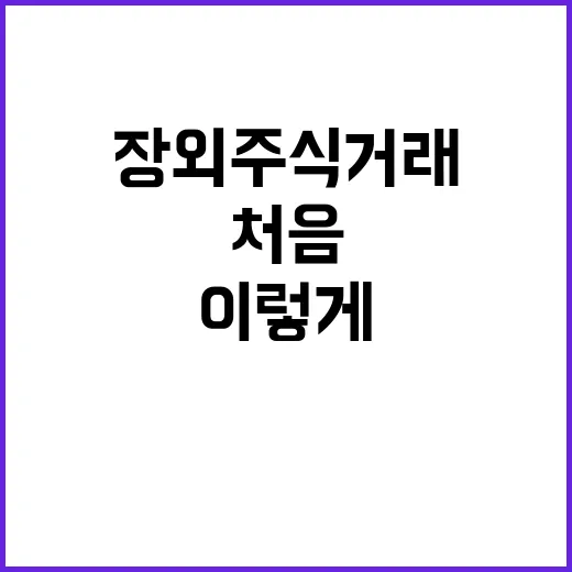 장외주식거래 처음 하려면 이렇게 확인하세요 - 요약