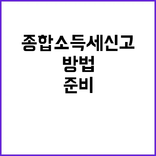 종합소득세 신고 처음이라면 이렇게 준비하는 방법 - 요약