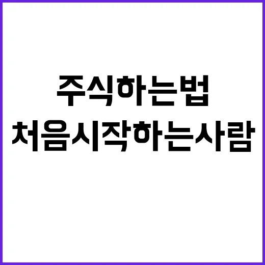 미국주식하는법, 처음 시작하는 사람이 덜 헤매는 순서 - 요약