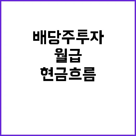 배당주투자 처음 시작하는 방법, 월급처럼 현금흐름 만들려면 이렇게 - 요약