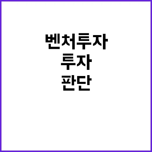 벤처투자 처음 시작하려면 이렇게 판단하세요 - 요약