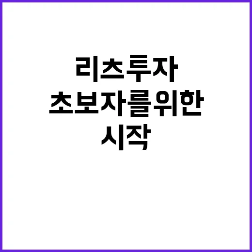 초보자를 위한 리츠투자 시작하는 방법 - 요약