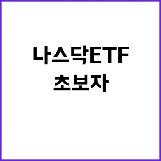 초보자가 나스닥ETF 고를 때 보는 방법 - 요약