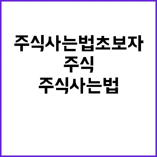 삼성주식사는법 초보자는 이렇게 시작하면 덜 헷갈립니다 - 요약