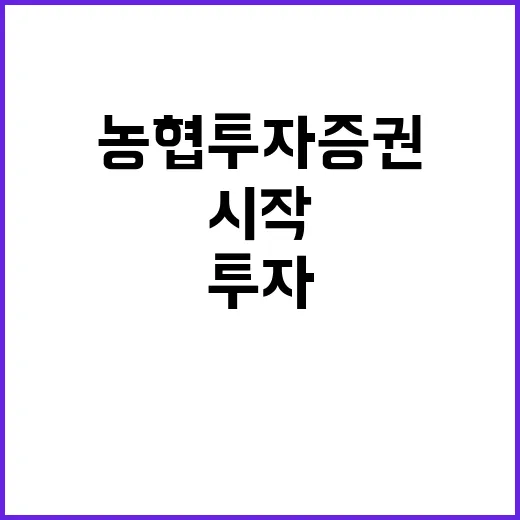 농협투자증권 처음 이용하려면 이렇게 시작하세요 - 요약