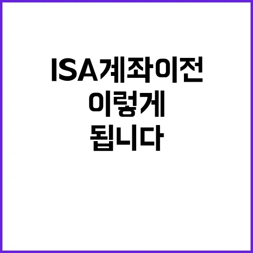 ISA계좌이전 하려면 이렇게 준비하면 됩니다 - 요약