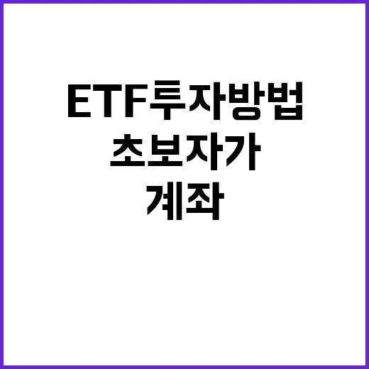 미국ETF투자방법, 초보자가 계좌부터 매수까지 따라가는 방법 - 요약