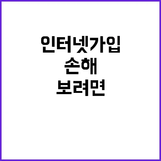 인터넷가입 초보자가 손해 덜 보려면 이렇게 비교하세요 - 요약