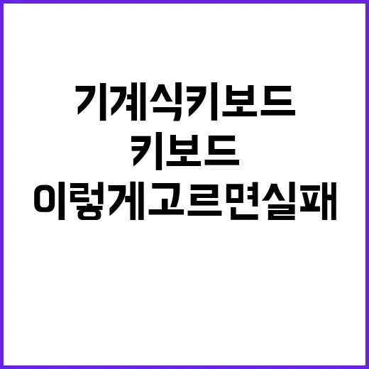 기계식키보드 처음 사려면 이렇게 고르면 실패가 적어요 - 요약