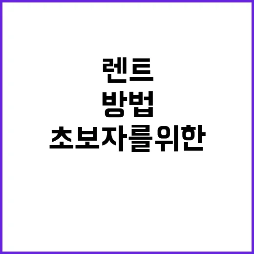 초보자를 위한 렌트 잘하는 방법, 비용부터 계약서까지 이렇게 확인하세요 - 요약