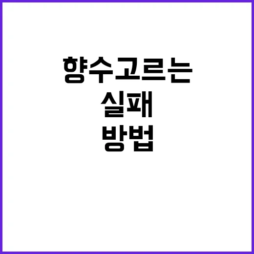 초보자를 위한 남자향수 고르는 방법, 첫 향수 실패 줄이는 기준 - 요약
