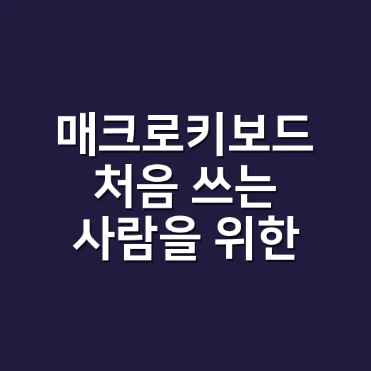 매크로키보드 처음 쓰는 사람을 위한 설정 방법 - 요약