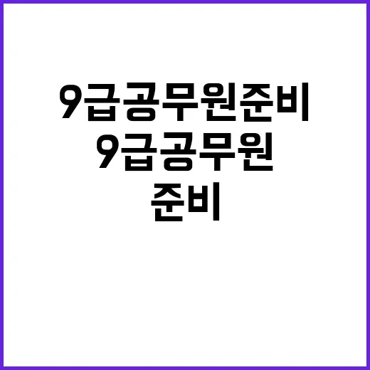 9급공무원 준비하는 방법, 처음 시작할 때 이렇게 잡으면 덜 흔들립니다 - 요약