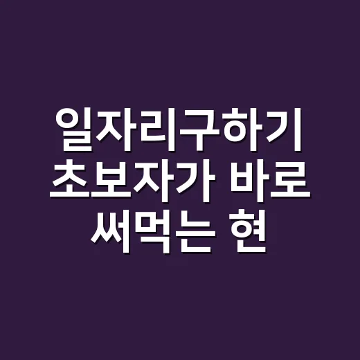 일자리구하기 초보자가 바로 써먹는 현실적인 방법 - 요약