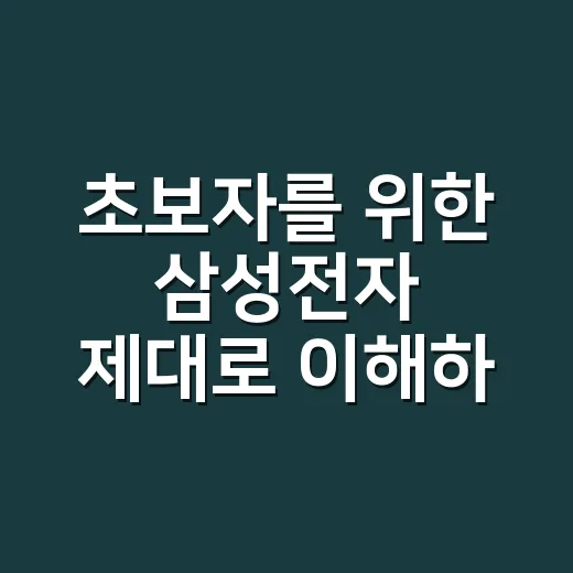 초보자를 위한 삼성전자 제대로 이해하는 방법 - 요약