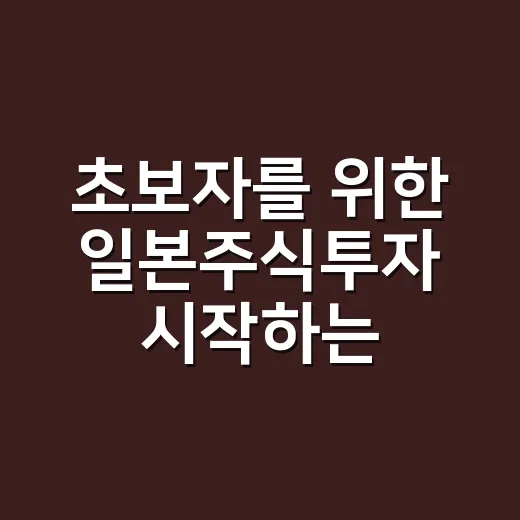 초보자를 위한 일본주식투자 시작하는 방법 - 요약