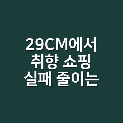 29CM에서 취향 쇼핑 실패 줄이는 방법 - 요약