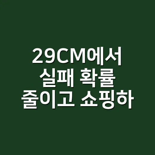 29CM에서 실패 확률 줄이고 쇼핑하는 방법 - 요약