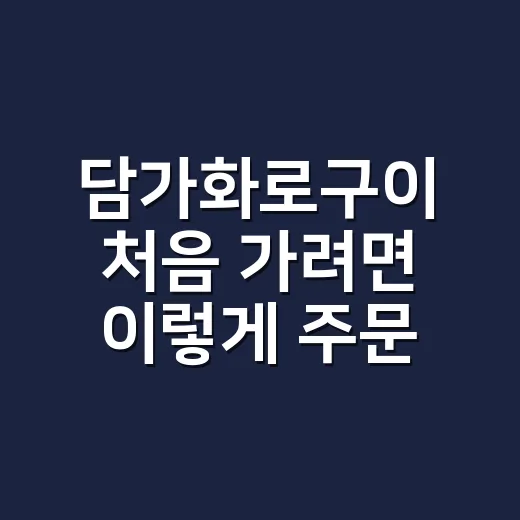 담가화로구이 처음 가려면 이렇게 주문하면 편해요 - 요약
