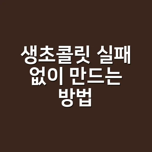 생초콜릿 실패 없이 만드는 방법, 초보자도 부드럽게 완성하려면 이렇게 - 요약