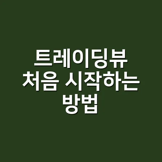 트레이딩뷰 처음 시작하는 방법, 차트 설정부터 알림 활용까지 - 요약