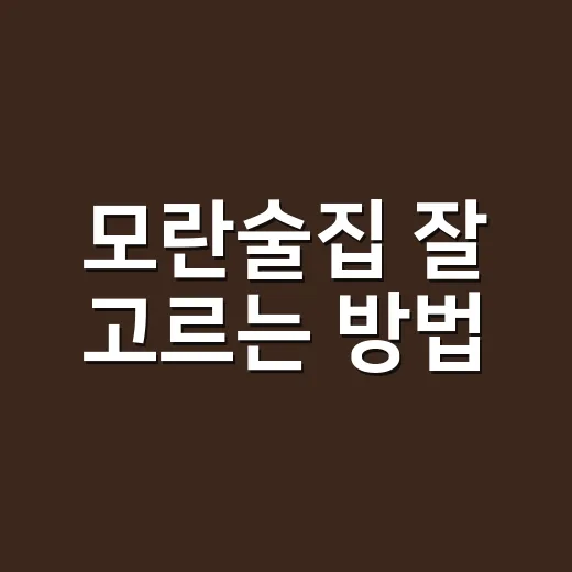 모란술집 잘 고르는 방법, 첫 방문도 덜 헤매려면 이렇게 - 요약