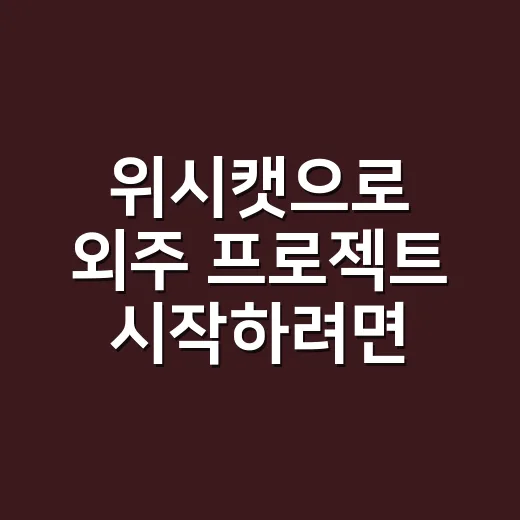 위시캣으로 외주 프로젝트 시작하려면 이렇게 준비하세요 - 요약