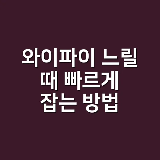 와이파이 느릴 때 빠르게 잡는 방법, 집에서 바로 확인할 것들 - 요약