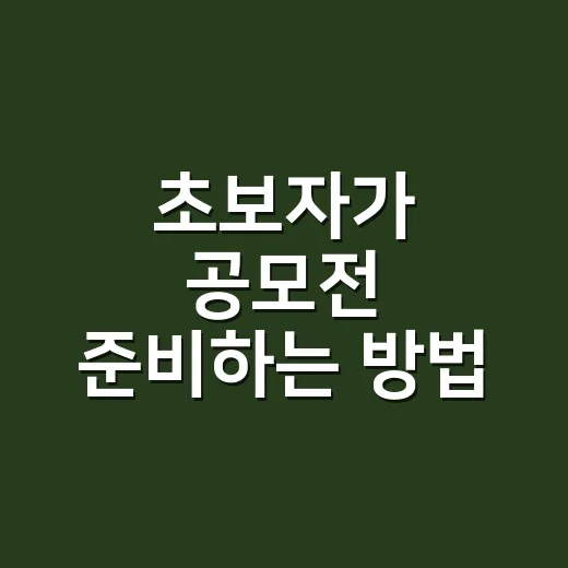 초보자가 공모전 준비하는 방법, 아이디어부터 제출까지 이렇게 하면 덜 헤맵니다 - 요약