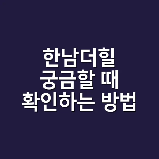 한남더힐 궁금할 때 확인하는 방법 - 요약