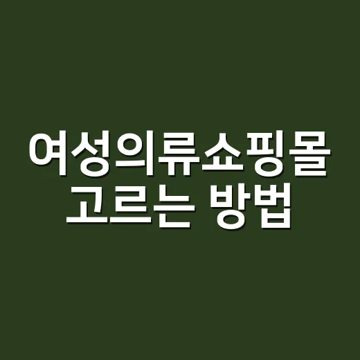 여성의류쇼핑몰 고르는 방법, 실패 확률 줄이려면 이렇게 보세요 - 요약