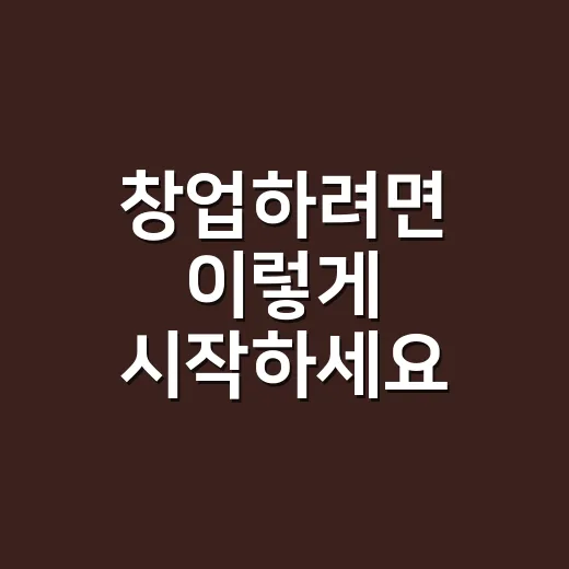 창업하려면 이렇게 시작하세요: 아이디어부터 첫 매출까지 현실적인 방법 - 요약