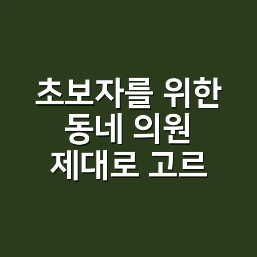 초보자를 위한 동네 의원 제대로 고르는 방법 - 요약