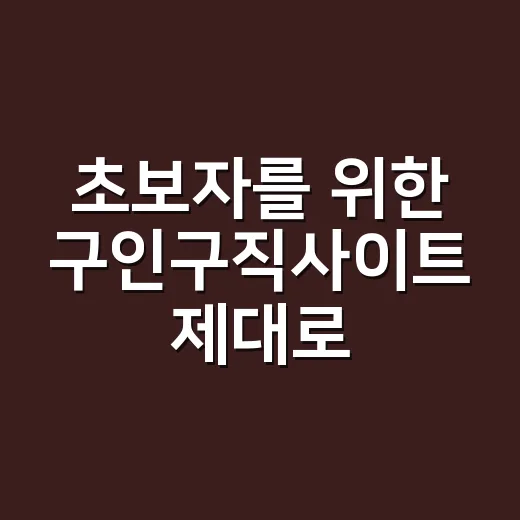 초보자를 위한 구인구직사이트 제대로 활용하는 방법 - 요약