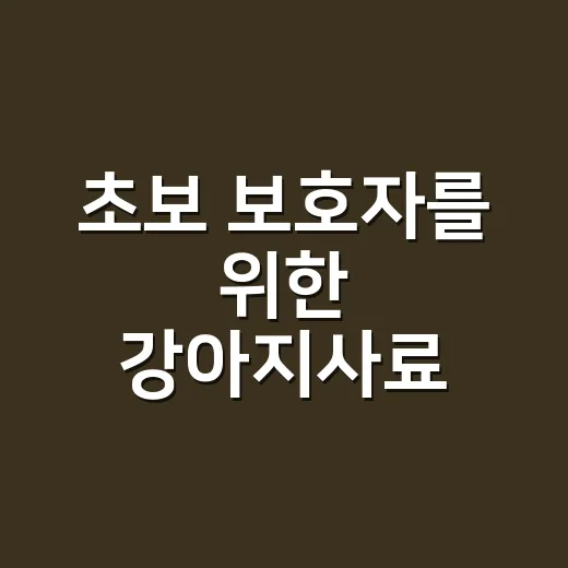 초보 보호자를 위한 강아지사료 고르는 방법 - 요약