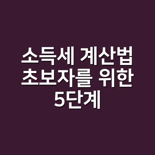 소득세 계산법 초보자를 위한 5단계 계산 방법 - 요약