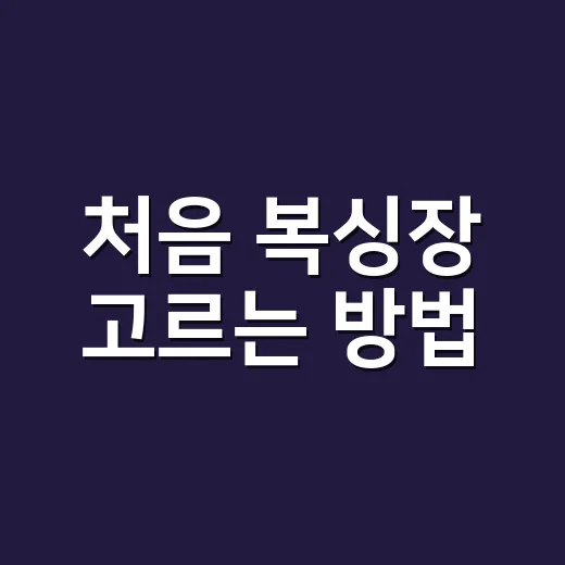 처음 복싱장 고르는 방법, 등록 전에 꼭 확인할 것들 - 요약