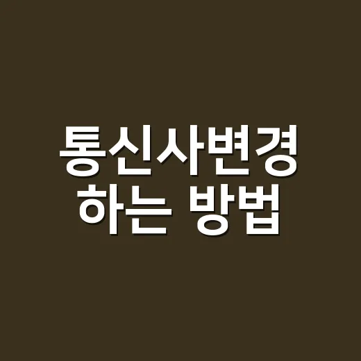 통신사변경 하는 방법, 위약금부터 혜택까지 놓치지 않는 순서 - 요약