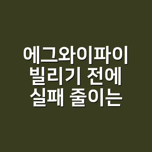 에그와이파이 빌리기 전에 실패 줄이는 방법 - 요약