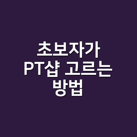 초보자가 PT샵 고르는 방법, 상담 전에 꼭 확인할 것들 - 요약