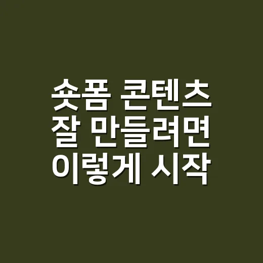 숏폼 콘텐츠 잘 만들려면 이렇게 시작하면 됩니다 - 요약