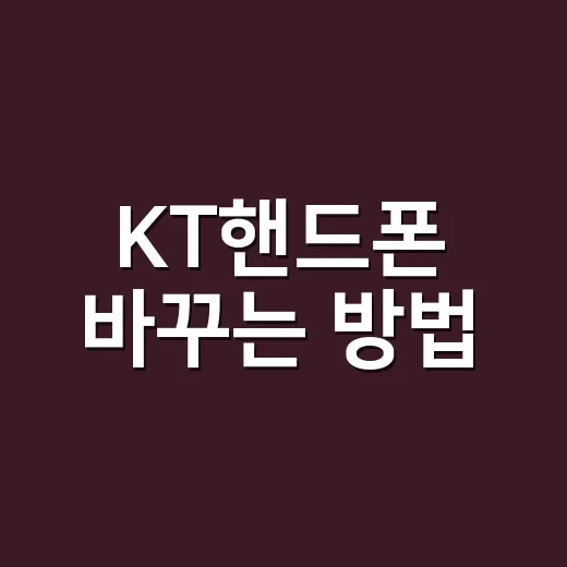 KT핸드폰 바꾸는 방법, 요금제부터 약정까지 덜 헷갈리게 고르는 법 - 요약