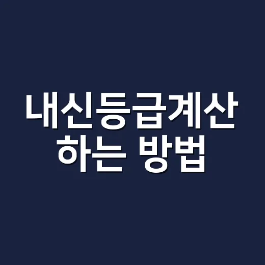 내신등급계산 하는 방법, 9등급제와 5등급제 헷갈리지 않게 계산하려면 이렇게 - 요약