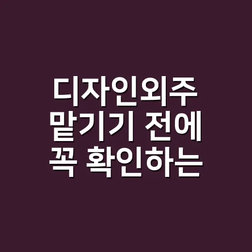 디자인외주 맡기기 전에 꼭 확인하는 방법 - 요약