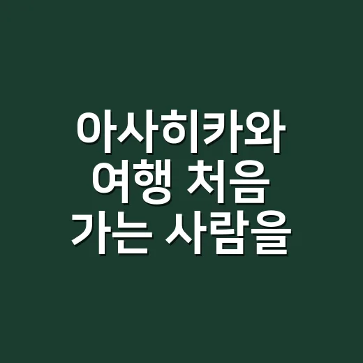 아사히카와 여행 처음 가는 사람을 위한 동선 짜는 방법 - 요약