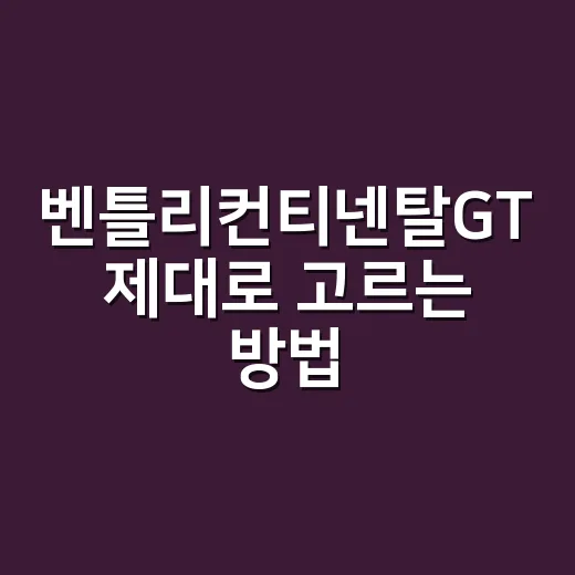 벤틀리컨티넨탈GT 제대로 고르는 방법, 처음 보는 사람도 헷갈리지 않게 - 요약