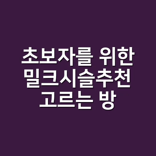 초보자를 위한 밀크시슬추천 고르는 방법 - 요약