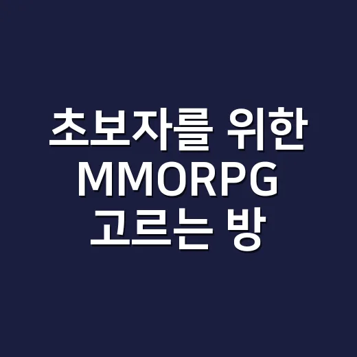 초보자를 위한 MMORPG 고르는 방법: 오래 즐길 게임 찾으려면 이렇게 - 요약